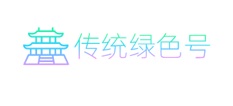 传统绿色号